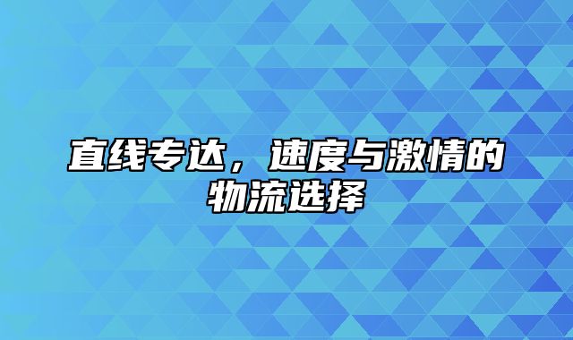 直线专达，速度与激情的物流选择