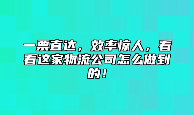 一票直达，效率惊人，看看这家物流公司怎么做到的！