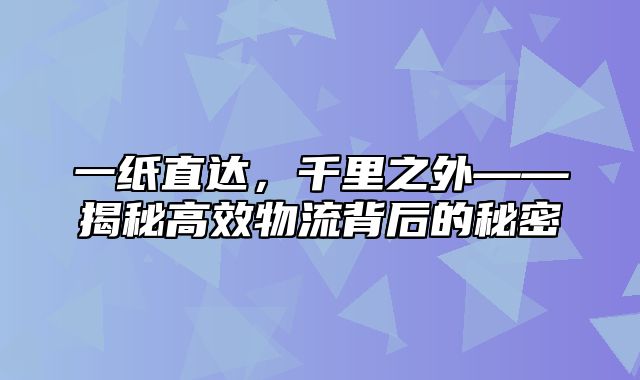 一纸直达，千里之外——揭秘高效物流背后的秘密