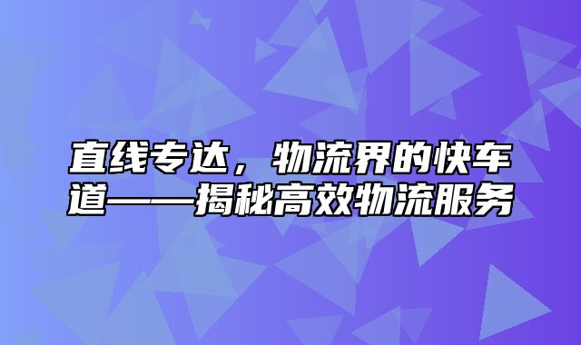 直线专达，物流界的快车道——揭秘高效物流服务