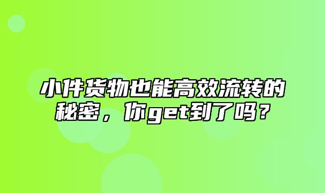 小件货物也能高效流转的秘密，你get到了吗？