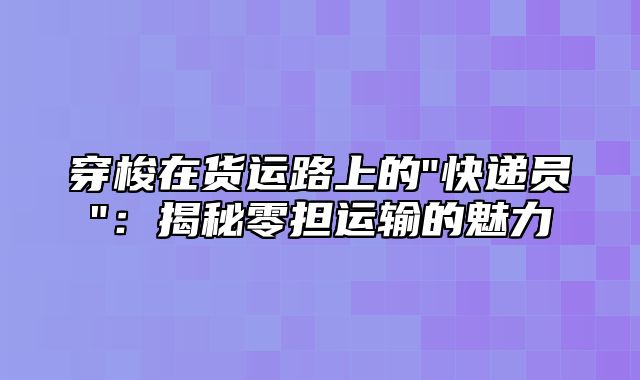 穿梭在货运路上的