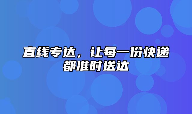 直线专达，让每一份快递都准时送达