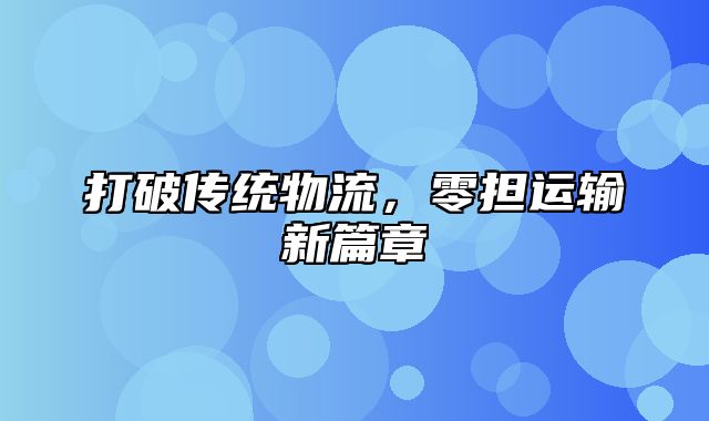 打破传统物流，零担运输新篇章