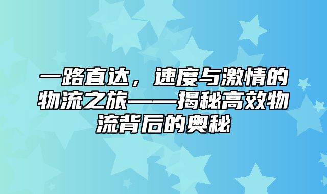 一路直达，速度与激情的物流之旅——揭秘高效物流背后的奥秘