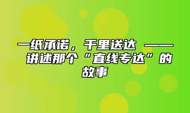 一纸承诺，千里送达 —— 讲述那个“直线专达”的故事