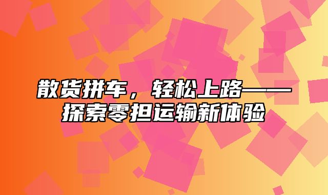 散货拼车，轻松上路——探索零担运输新体验