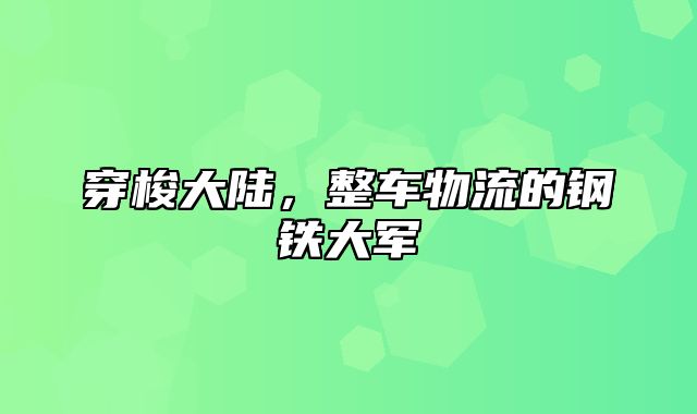 穿梭大陆，整车物流的钢铁大军