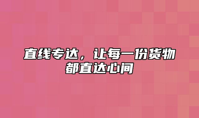 直线专达，让每一份货物都直达心间