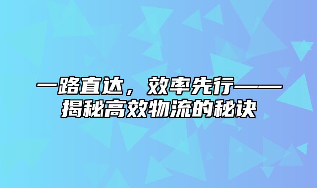 一路直达，效率先行——揭秘高效物流的秘诀