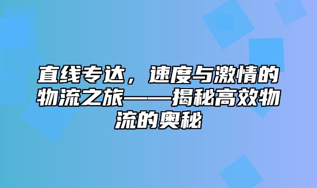 直线专达，速度与激情的物流之旅——揭秘高效物流的奥秘