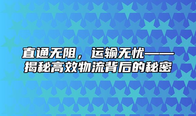 直通无阻，运输无忧——揭秘高效物流背后的秘密