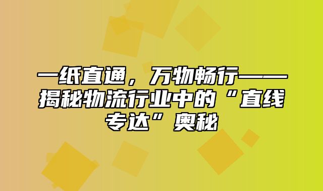 一纸直通，万物畅行——揭秘物流行业中的“直线专达”奥秘