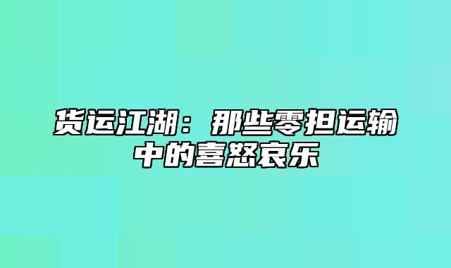 货运江湖：那些零担运输中的喜怒哀乐