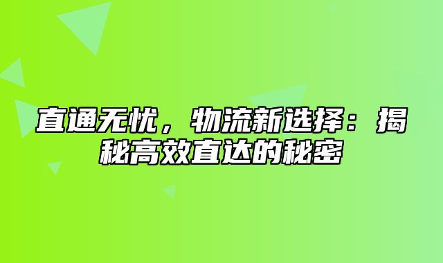 直通无忧，物流新选择：揭秘高效直达的秘密