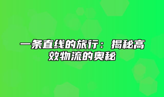 一条直线的旅行：揭秘高效物流的奥秘