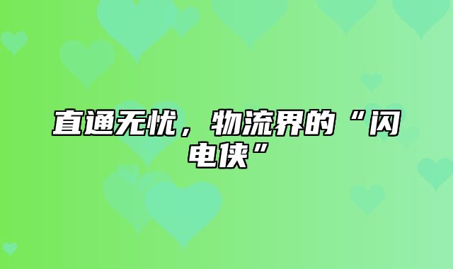 直通无忧，物流界的“闪电侠”