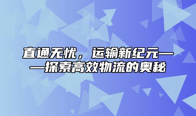 直通无忧，运输新纪元——探索高效物流的奥秘