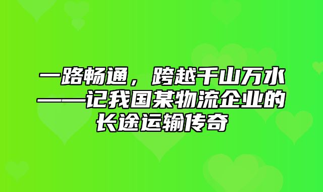 一路畅通，跨越千山万水——记我国某物流企业的长途运输传奇