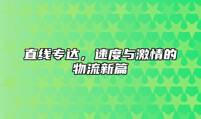 直线专达，速度与激情的物流新篇