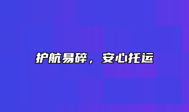 护航易碎，安心托运