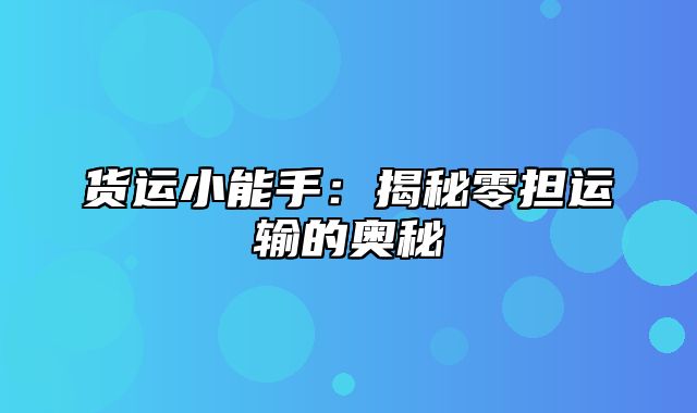 货运小能手：揭秘零担运输的奥秘