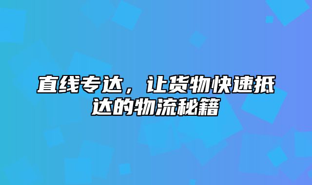 直线专达，让货物快速抵达的物流秘籍