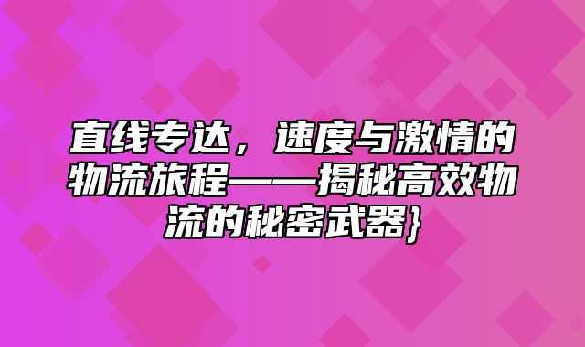 直线专达，速度与激情的物流旅程——揭秘高效物流的秘密武器}