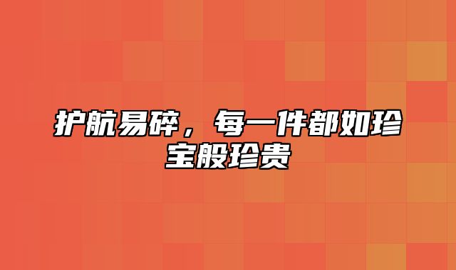 护航易碎，每一件都如珍宝般珍贵