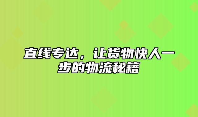 直线专达，让货物快人一步的物流秘籍