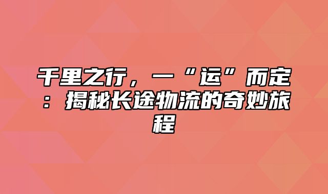 千里之行，一“运”而定：揭秘长途物流的奇妙旅程