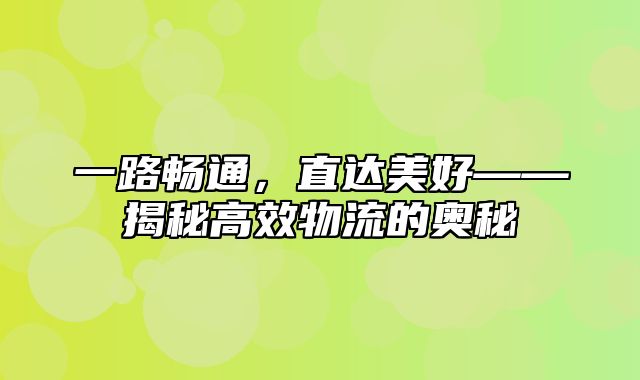 一路畅通，直达美好——揭秘高效物流的奥秘