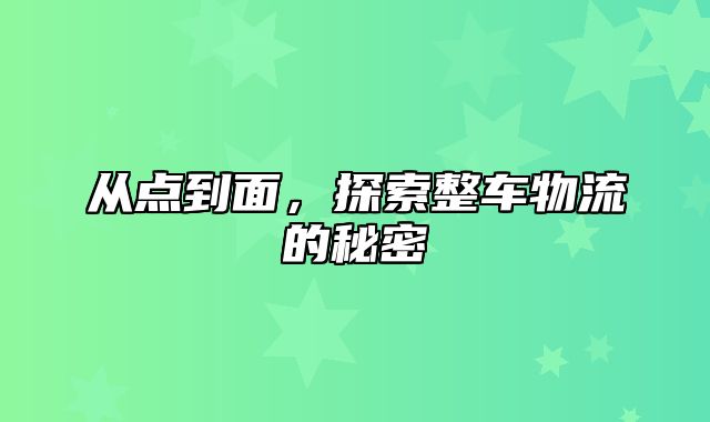 从点到面，探索整车物流的秘密