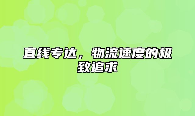 直线专达，物流速度的极致追求