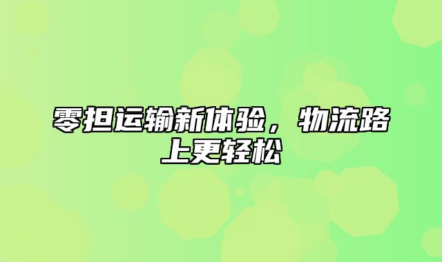 零担运输新体验，物流路上更轻松