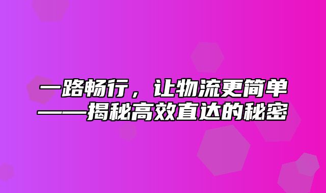 一路畅行，让物流更简单——揭秘高效直达的秘密