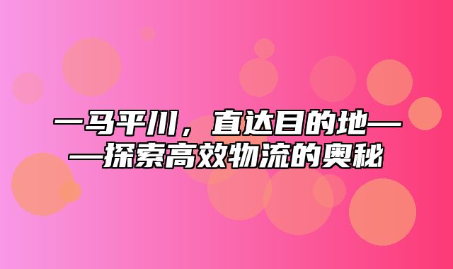 一马平川，直达目的地——探索高效物流的奥秘