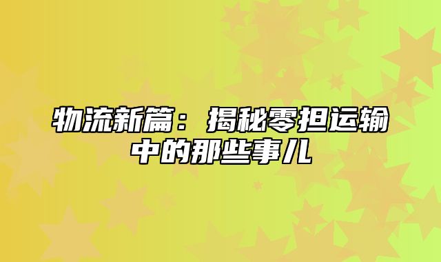 物流新篇：揭秘零担运输中的那些事儿