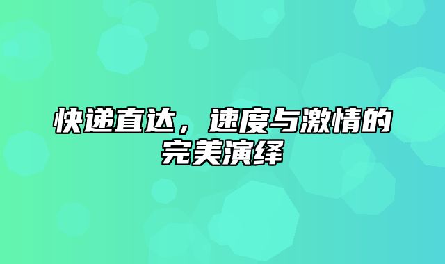 快递直达，速度与激情的完美演绎