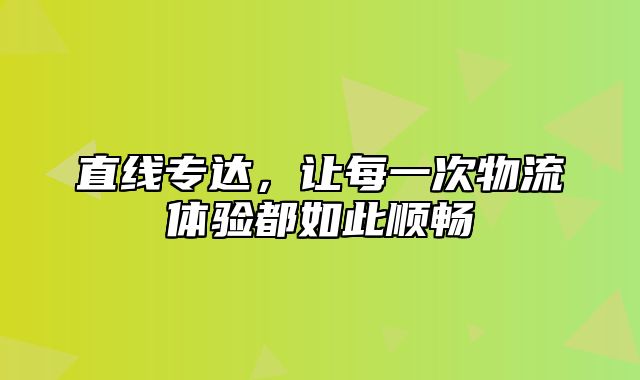 直线专达，让每一次物流体验都如此顺畅