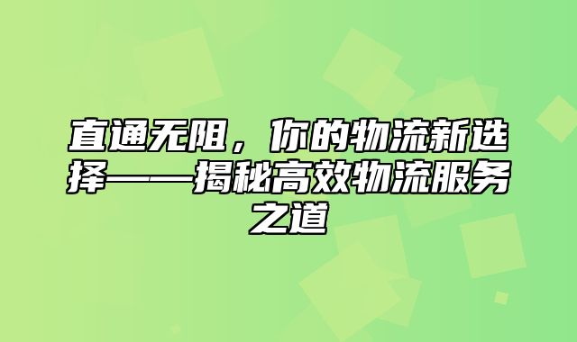 直通无阻，你的物流新选择——揭秘高效物流服务之道