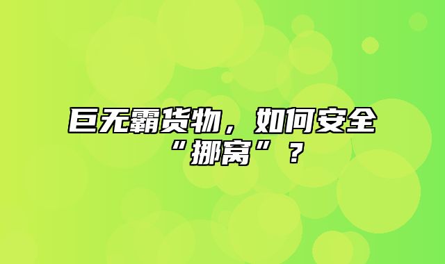 巨无霸货物，如何安全“挪窝”？