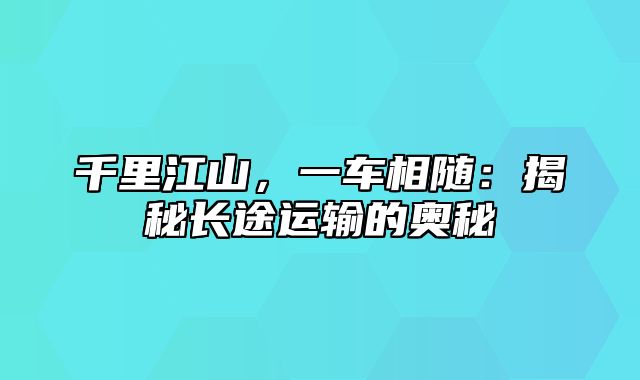 千里江山，一车相随：揭秘长途运输的奥秘