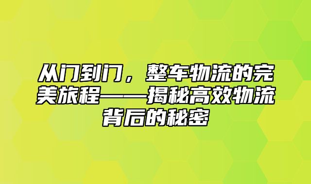 从门到门，整车物流的完美旅程——揭秘高效物流背后的秘密